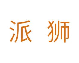 派狮 商标图样