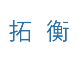 拓衡 商标图样