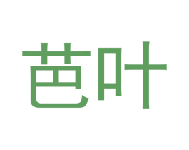 芭叶 商标图样