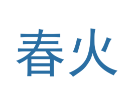 春火 商标图样