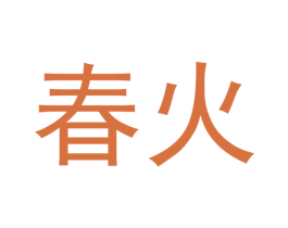 春火 商标图样