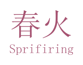 春火 SPRIFIRING 商标图样