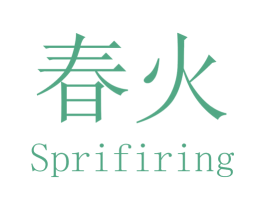 春火 SPRIFIRING 商标图样