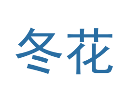 冬花 商标图样