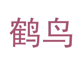 鹤鸟 商标图样