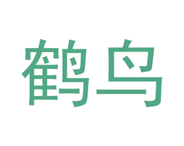 鹤鸟 商标图样