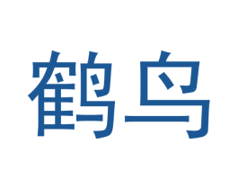 鹤鸟 商标图样