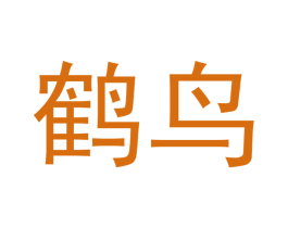 鹤鸟 商标图样