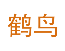 鹤鸟 商标图样