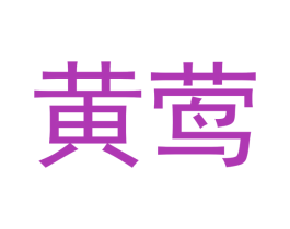 黄莺 商标图样