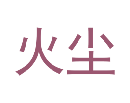 火尘 商标图样