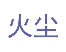 火尘 商标图样