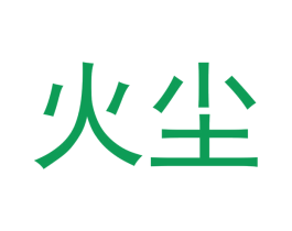 火尘 商标图样