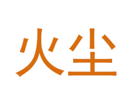 火尘 商标图样