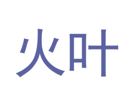 火叶 商标图样