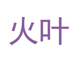 火叶 商标图样