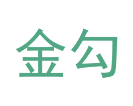金勾 商标图样