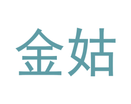 金姑 商标图样