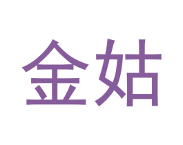 金姑 商标图样