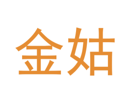 金姑 商标图样