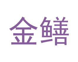 金鳝 商标图样