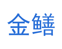 金鳝 商标图样