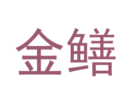 金鳝 商标图样