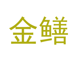金鳝 商标图样