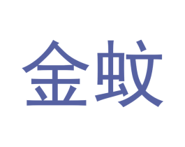 金蚊 商标图样