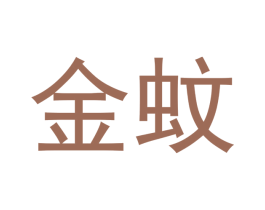 金蚊 商标图样