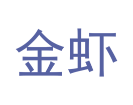 金虾 商标图样