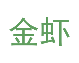 金虾 商标图样