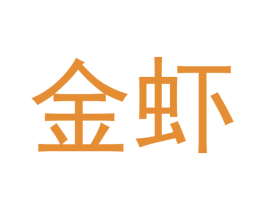 金虾 商标图样