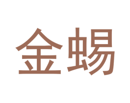 金蜴 商标图样