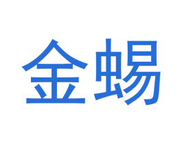 金蜴 商标图样