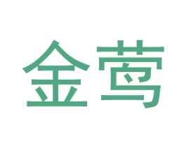金莺 商标图样