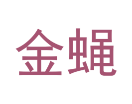 金蝇 商标图样