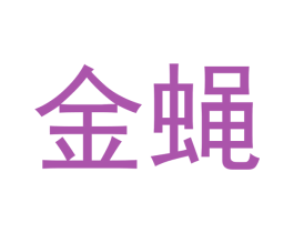 金蝇 商标图样