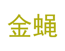 金蝇 商标图样