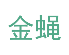 金蝇 商标图样