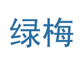 绿梅 商标图样
