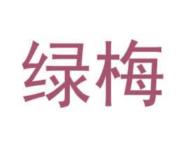 绿梅 商标图样