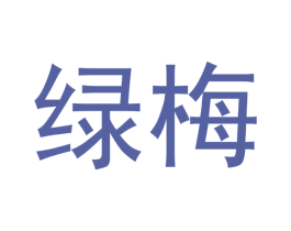 绿梅 商标图样