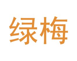 绿梅 商标图样