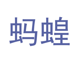 蚂蝗 商标图样