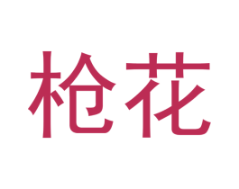 枪花 商标图样