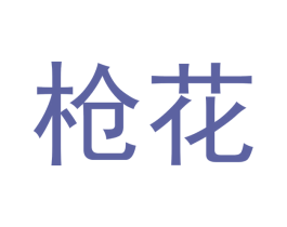 枪花 商标图样