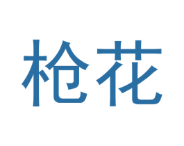 枪花 商标图样