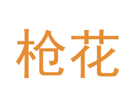 枪花 商标图样