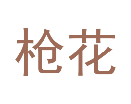 枪花 商标图样